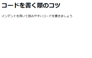 コードを書く際のコツ