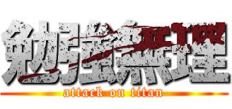 勉強得意じゃないロゴ