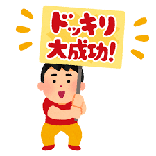 ドッキリをかける人