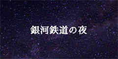 銀河鉄道の夜