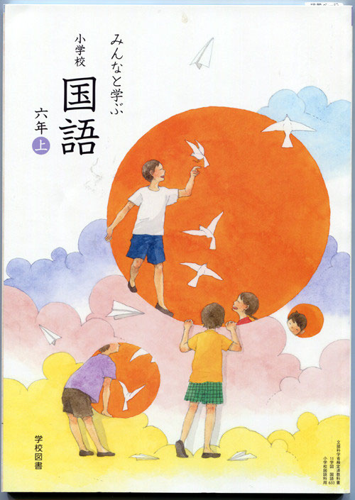 小学六年生の国語の教科書