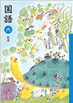 〇〇書庫６ねんせい国語