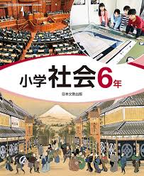 小学六年生の社会の教科書