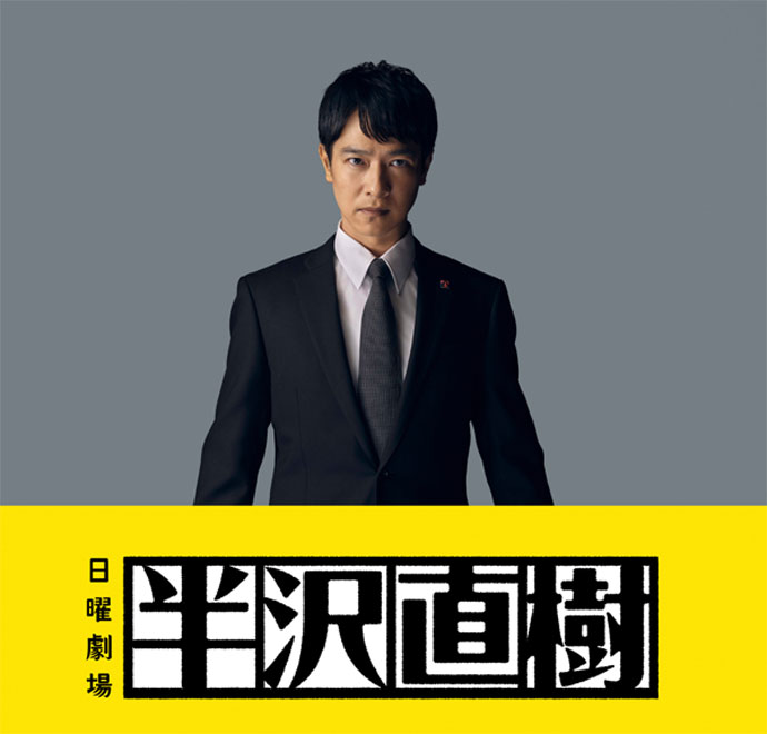 半沢直樹
