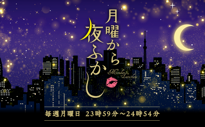 月曜から夜ふかし