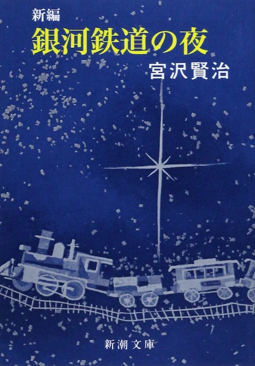 新編　銀河鉄道の夜　宮沢賢治